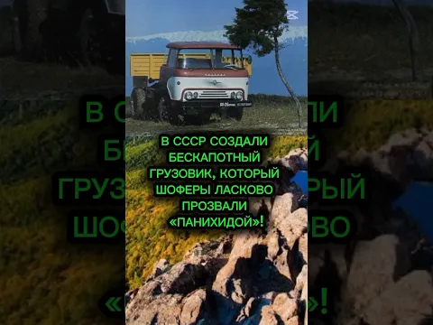 Грузовик Колхида: Самый страшный кошмар советских водителей 🤬🚛