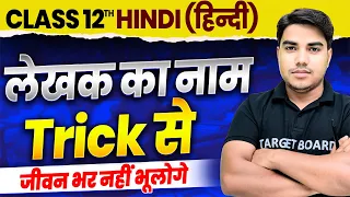 सीधा दिमाग में घुस जायेगा | 12th Hindi Writer Name Trick Se | Hindi Ke Lekhak Ka Name Trick Se