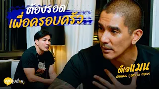 พูดไปเรื่อย | อดทน ให้เวลาพิสูจน์ เข้มแข็ง เพื่อคนในครอบครัว | Boriboon Family
