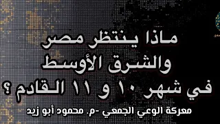مـاذا ينتـظـر مـصـر والشـرق الأوسط في شهر ١٠ و ١١ القادم - الجزء الثاني