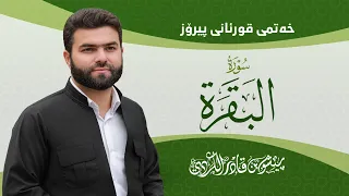 Surat Al-Baqara |Peshawa Kurdi | سورة البقرة كاملة بيشةوا قادر الكردي