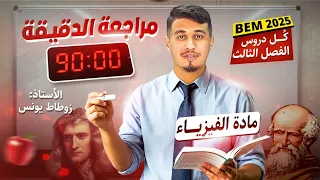 كل دروس الفصل الثالث 3️⃣ مراجعة الدقيقة 92 🎯 [ BEM ]