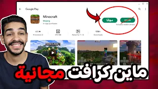 اخيرا.. ماين كرافت مجانا للجميع! 😍🔥 free minecraft for all