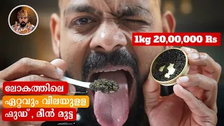 MOST EXPENSIVE FOOD/ CAVIAR/HOW TO EAT CAVIAR/HISTORY OF CAVIAR/STURGEON FISH/FISH EGG/BEST FISH EGG
