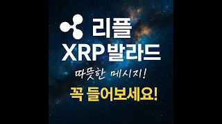 "리플(엑스알피) 발라드" - 심포니 발라드로 전하는 투자자의 위로와 희망 🌙