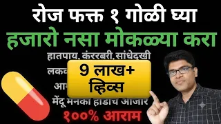 रोज फक्त 1 गोळी घ्या👆हजारो नसा मोकळ्या करा दुखणे थकवा बधीर मुंग्या आग बंद#health#marathi#drhukiresv