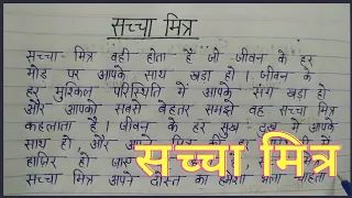 निबंध लेखन-सच्चा मित्र/सच्चा मित्र पर हिंदी निबंध लिखे/Essay on true friend/Saccha Mitra par nibandh