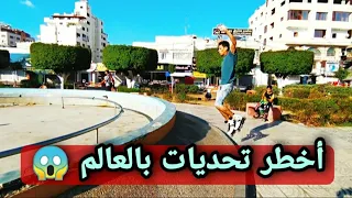 أخطر تحديات سكيت بالعالم !😱☠️⚠️#سكيت #باتيناج