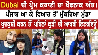 Dubai ਦੀ ਪ੍ਰੇਮ ਕਹਾਣੀ ਦਾ ਖੌਫਨਾਕ ਅੰਤ। ਖੁ.ਦਕੁਸ਼ੀ ਕਰਨ ਤੋਂ ਪਹਿਲਾਂ ਕੁੜੀ ਦੀ ਆਖਰੀ ਇੰਟਰਵਿਊ