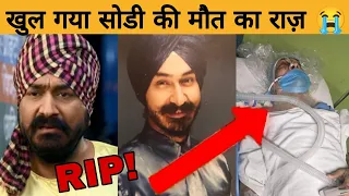 क्या सच मे हो गई है सोडी की मौत? Reality of Death Videos of Sodhi!