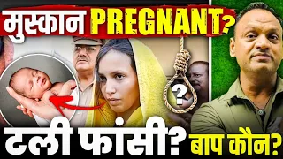 फाँसी टली || मुस्कान Pregnant || बाप कौन #kumarsir #trendingshorts #meerut #law #justice #awareness