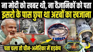 किसी को नहीं थी खबर, ISRO के पास छुपा था अरबों का खजाना, पहले ही झटके में मालामाल हुआ भारत