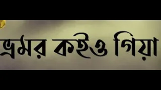 Bhromor Koiyo | New Cover | Bangla Song  | Folk Song | Lo-Fi | Female | Cover Cosmos Version | 2025