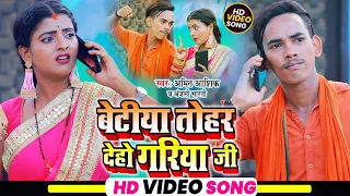 बेटिया तोहर देहो गरिया जी | Amit Aashik | Betiya Deho Gariya Ji | Anjali Bharti | Video Song 2021 |