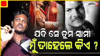 କୁହ ସିପ୍ରା, ଯଦି ସେ ତୁମ ସ୍ବାମୀ ମୁଁ ତାହେଲେ କିଏ ? wife Second marriage without divorce, keonjhar.