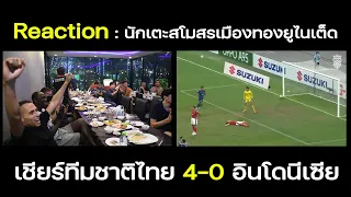 Reaction : นักเตะสโมสรเมืองทองยูไนเต็ด ร่วมกันเชียร์ทีมชาติไทย 4-0 ทีมชาติอินโดนีเซีย : 29.12.2021