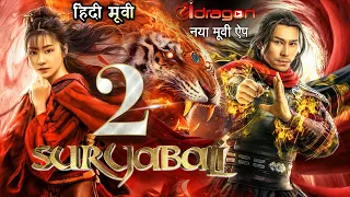 🔥 Suryabali -2 New Release Hindi Dubbed Movies Suryabali 2 Hindi 2021 Watch Today