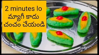 2 నిమిషాల్లో మ్యాగీ అవ్వదు కానీ చంఛం చేసేయొచ్చు || just 2 minutes lo chum chum cheseyandi,#chumchum