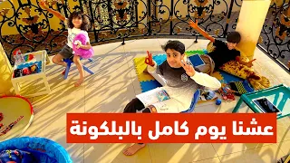 تحدى يوم كامل  | عشنا يوم كامل بالبلكونة | سوينا فيهم مقلب و هزاع عصب و زعل و طلع من التحدي