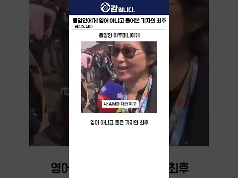 동양인 아주머니에게 영어 아냐고 물은 기자의 최후