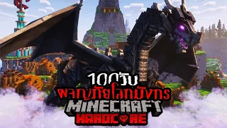 เอาชีวิตรอด 100 วัน ผจญภัยโลกมังกร Minecraft HARDCORE !!!