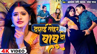 #Video | दवाई तोहर बाबू दी #Awadhesh Premi Yadav,Chanda Raj | Dawai Tohar Babu Di | #Arkestra Song