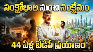 సంక్షోభాలను అవకాశాలుగా మలిచి… ప్రజాస్వామ్యంతో పోరాడి ఆంధ్రప్రదేశ్‌ను కాపాడిన నాయకుడు చంద్రబాబు 