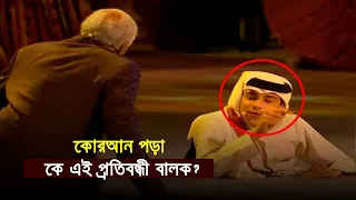 বিশ্বকাপ উদ্ভোদন করা কে এই বালক "গনিম-আল-মুফতাহ্" ? জানলে অবাক হবেন..
