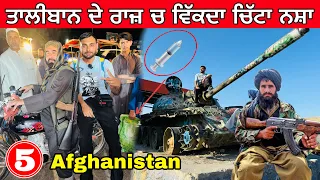 Life in Taliban’s afghanistan | ਤਾਲੀਬਾਨ ਦੇ ਰਾਜ਼ ਚ ਬੁਰਾ ਹਾਲ