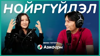 Нойргүйдэл | Sanjaa’s Podcast EP5