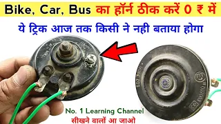 बाइक ,स्कूटी Car या Bus का हॉर्न ठीक करें 0 ₹ में | ये खुफिया ट्रिक सीख लो आज फ्री में | horn repair