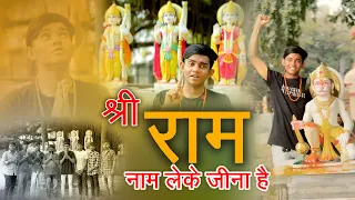Shree ram नाम लेके जीना है 🙏❤️ #shreeram #ayodhya #ram #hanumanji #shorts #religion #rammandir #1m