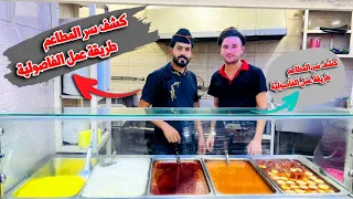 كشف سر المطاعم طريقة عمل الفاصوليه#السعودية