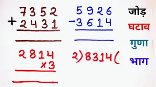 jod ghatana guna bhag | जोड़, घटाव, गुणा, भाग | addition, subtraction, multiplication, division