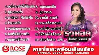 รวมฮิต - คัฑลียา มารศรี (Karaoke Album)