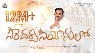 Bahu Soundarya Siyonulo - బహు సౌందర్య సీయోనులో Hosanna Ministries 2023 new Album Song-3 Pas.ABRAHAM