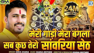 मेरी गाड़ी मेरा बंगला सब कुछ तेरो सांवरिया सेठ | Gokul Sharma | Rajasthani Bhajan 2025 | जरूर देखिये