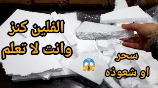 ضاع عمرك وانت ترمي الفلين طلع  فيه سحر جهنمي سيصدمك اتحداك ما تعمله فورا