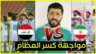 العراق يوجه الضربة الموجعة لايران في مواجهة من نار ... تشكيلة العراق .. حلقة ولا بالاحلام