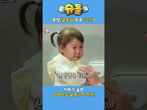 아빠가 울면 하영이도 슬프니까 까까! #shorts