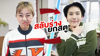 สลับร่างยกสตู!! เอกภาณุเป็นทับทิม (มั่วไปหมด)