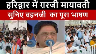 बसपा के साथ आएंगे दलित मुस्लिम? बहनजी ने हरिद्वार में गर्दा उड़ा दिया |