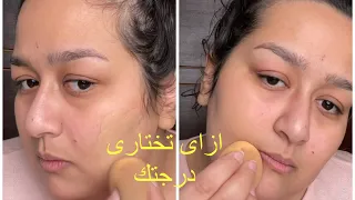 افضل فاونديشن للبشرة العادية والجافة والمختلطة
وازاى تختارى درجتك فية وسعره💪👌EVA EMAD