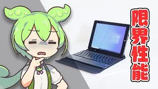 【怪しすぎ】「夢グループのタブレットPC」を自腹購入！"謎"に包まれたその実態を暴く…！｜ずんだもんと学ぶ「激安商品」の実態㉜