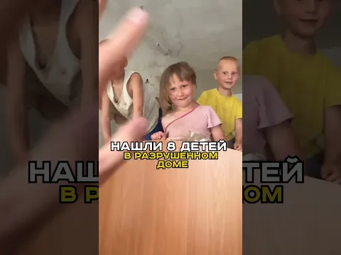 НАШЛИ 8 ДЕТЕЙ В РАЗРУШЕННОМ ДОМЕ. #shorts
