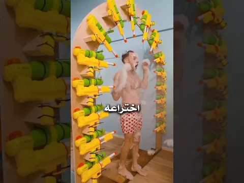 محطة غسيل للناس الكسالى 😴😴 #عجائب #غرائب #غموض #شورتس