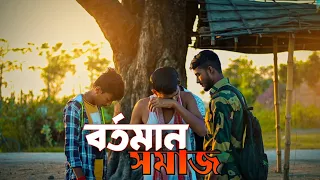 বর্তমান সমাজ | A Emotional Video 😥 | Salute Indian Army | Gramin Mon | #graminmon #indianarmy