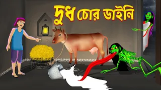 দুধ চোর ডাইনি। Dudh Chor Daini। Bengali Horror Cartoon | Emon Squad | Bhuter Golpo