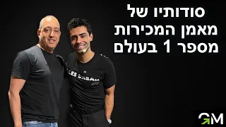 סודותיו של מאמן המכירות מספר 1 בעולם