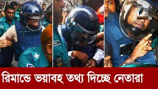 ফেঁসে যাচ্ছেন অনেকে, রিমান্ডে বেরিয়ে আসছে চাঞ্চল্যকর সব তথ্য | Maasranga News